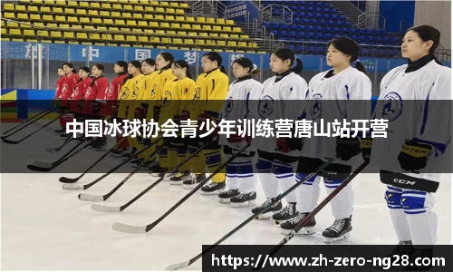 中国冰球协会青少年训练营唐山站开营